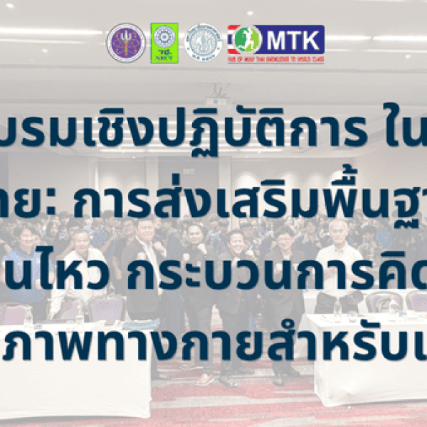 การอบรมเชิงปฏิบัติการ ในหัวข้อ มวยไทย: การส่งเสริมพื้นฐานการเคลื่อนไหว กระบวนการคิด และสมรรถภาพทางกายสำหรับเด็กไทย